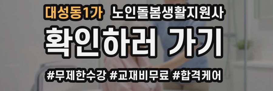 대성동1가 노인돌봄생활지원사 자격증