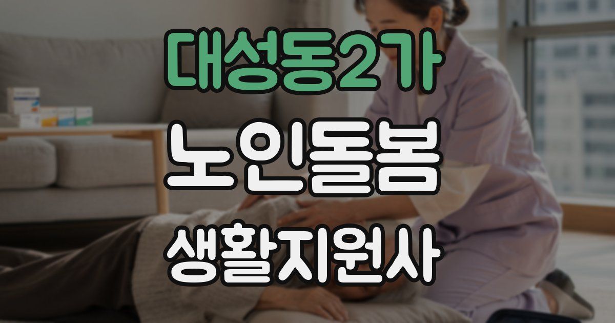 대성동2가 노인돌봄생활지원사 자격증