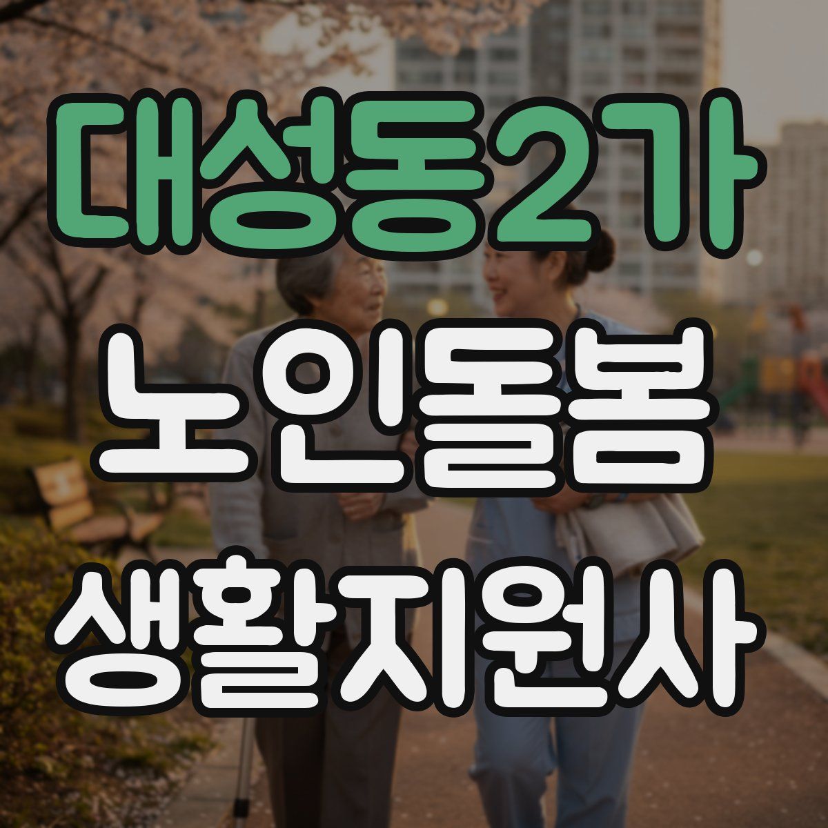 대성동2가 노인돌봄생활지원사 자격증