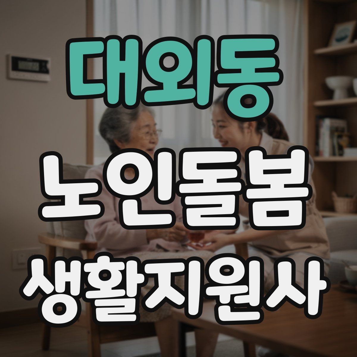 대외동 노인돌봄생활지원사 자격증 우천 폭염 한파에 방문 시 준비물