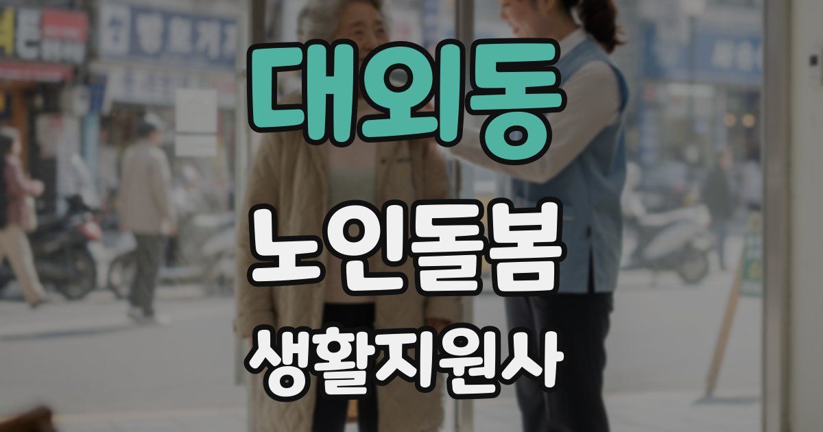대외동 노인돌봄생활지원사 자격증