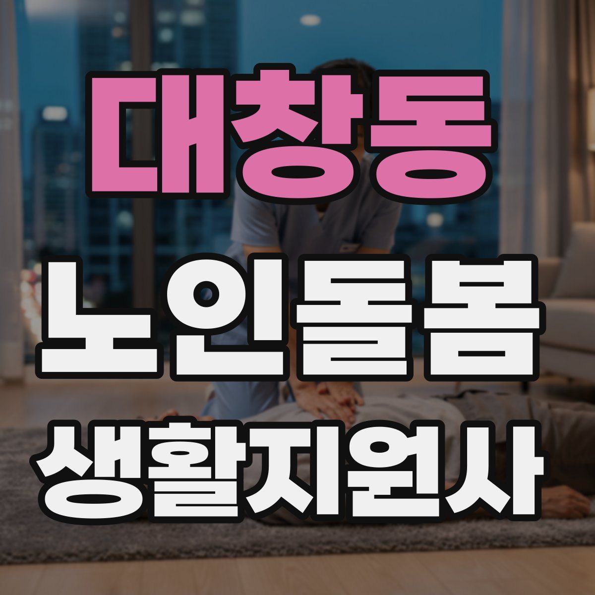 대창동 노인돌봄생활지원사 자격증