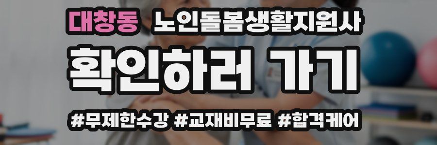 대창동 노인돌봄생활지원사 자격증