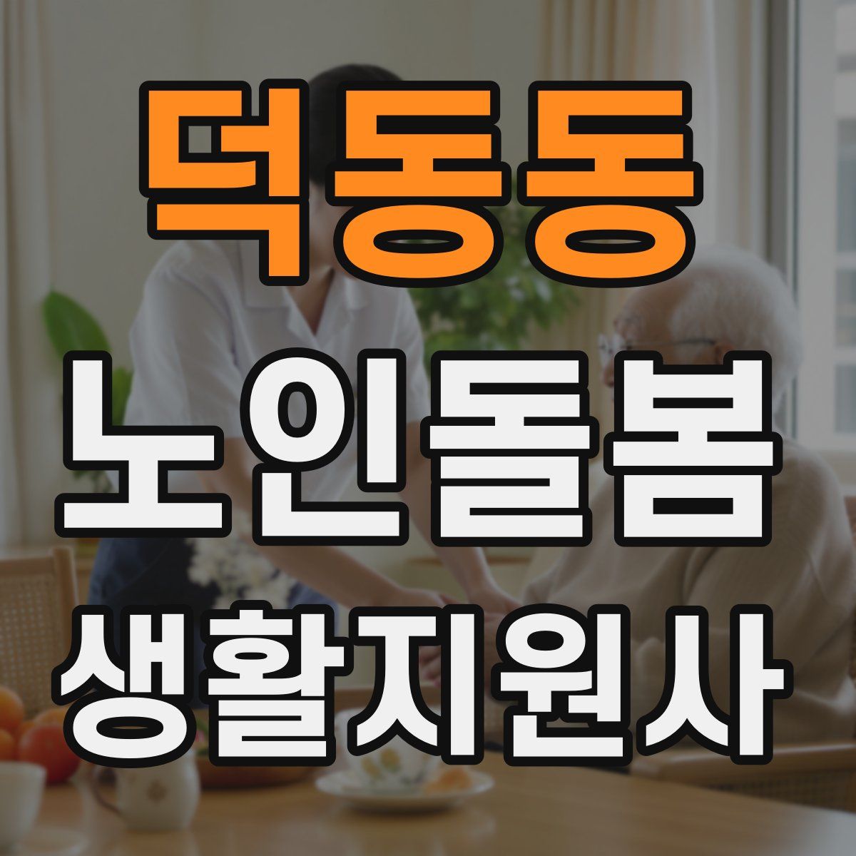 덕동동 노인돌봄생활지원사 자격증