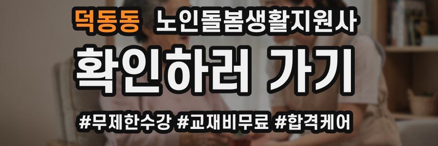 덕동동 노인돌봄생활지원사 자격증