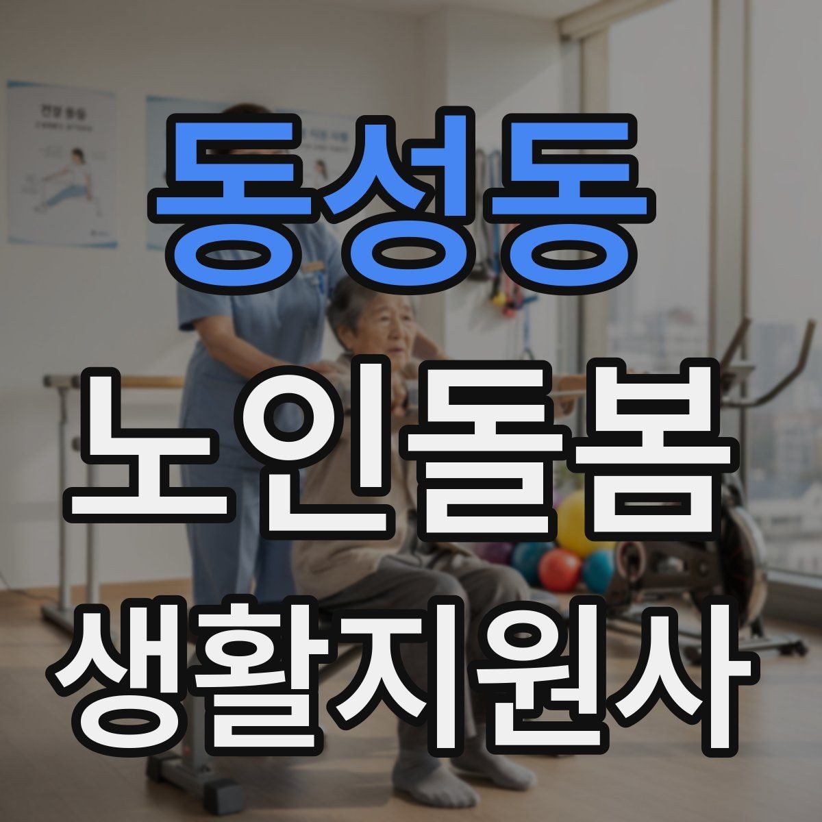 동성동 노인돌봄생활지원사 자격증 비용 구성과 환불 규정 확인하기