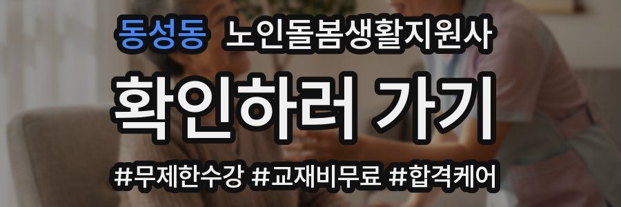 동성동 노인돌봄생활지원사 자격증
