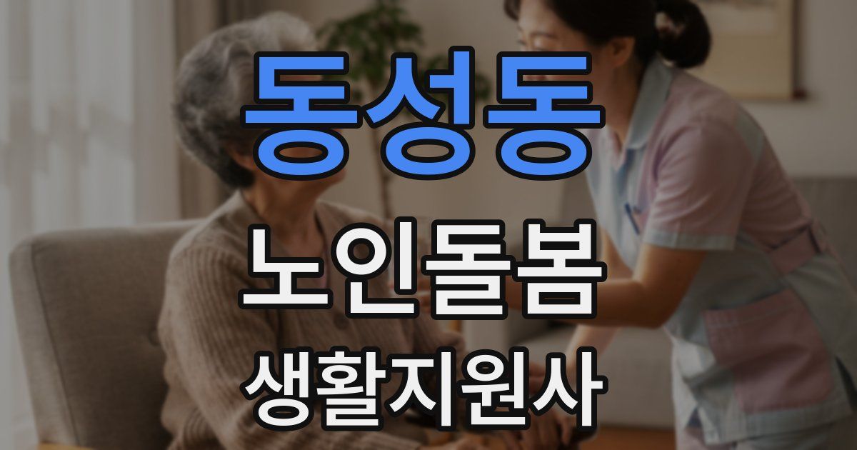 동성동 노인돌봄생활지원사 자격증