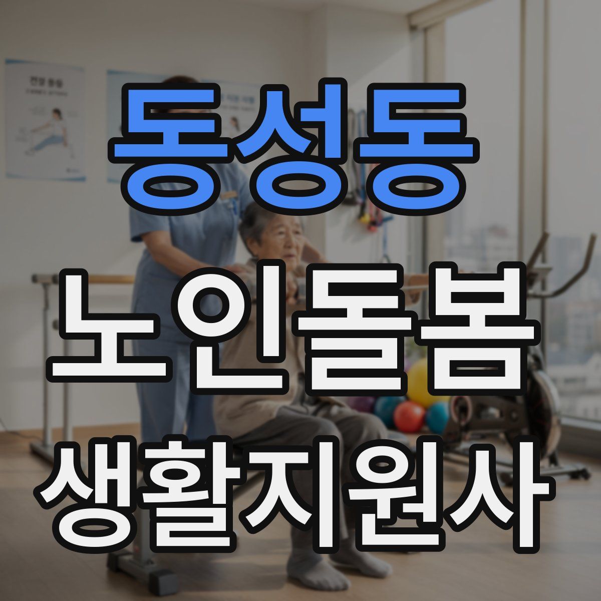 동성동 노인돌봄생활지원사 자격증