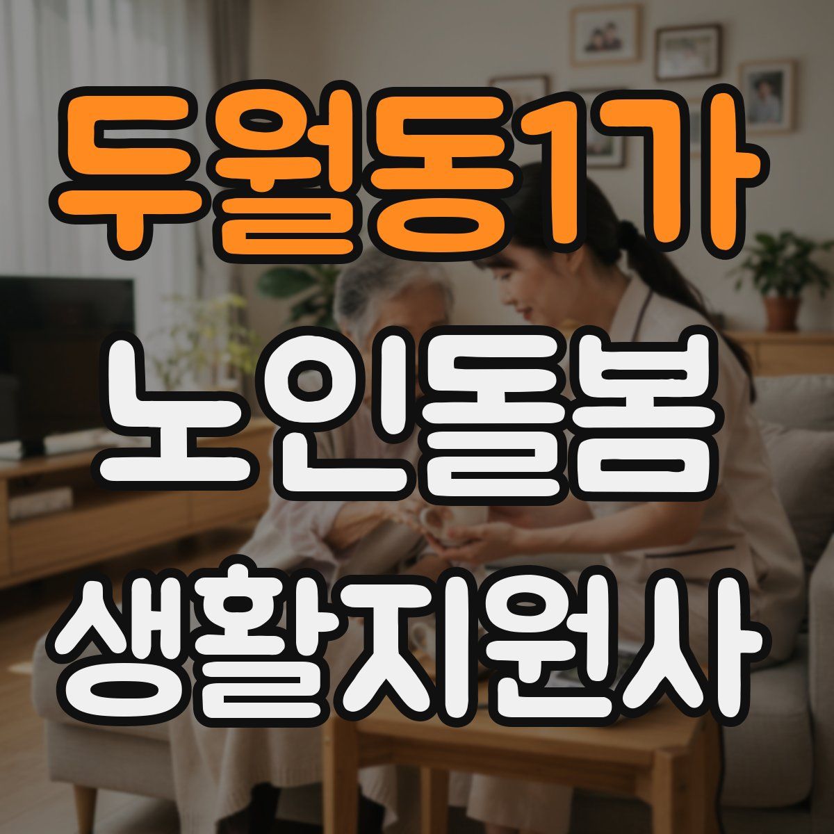 두월동1가 노인돌봄생활지원사 자격증