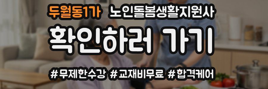 두월동1가 노인돌봄생활지원사 자격증