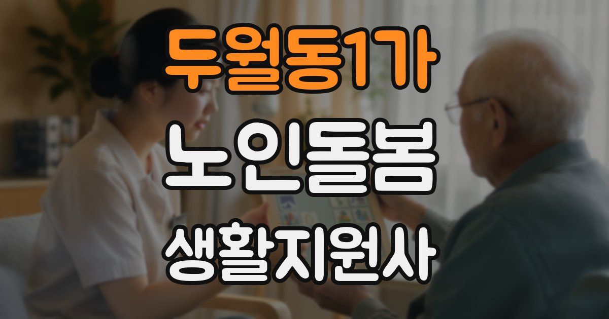 두월동1가 노인돌봄생활지원사 자격증