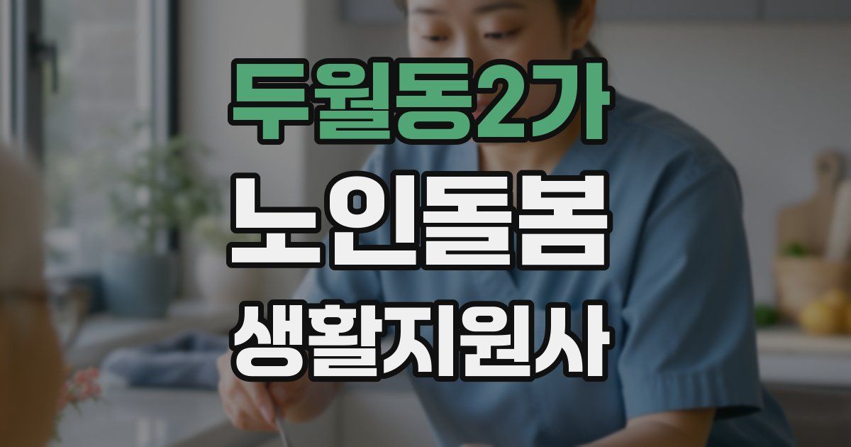 두월동2가 노인돌봄생활지원사 자격증