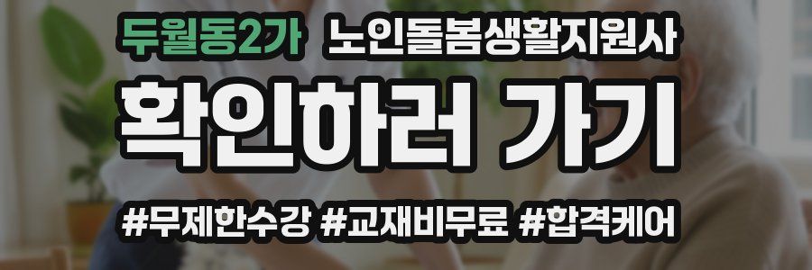 두월동2가 노인돌봄생활지원사 자격증