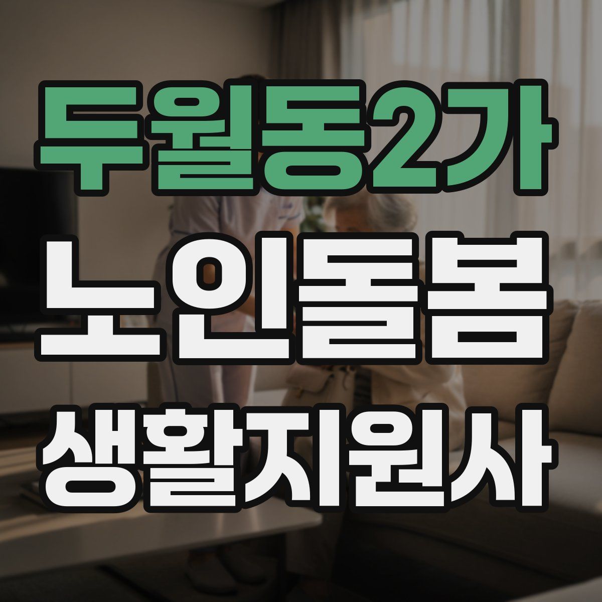 두월동2가 노인돌봄생활지원사 자격증