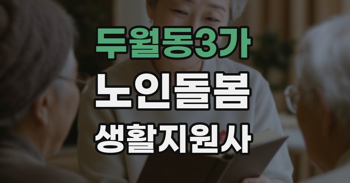 두월동3가 노인돌봄생활지원사 자격증