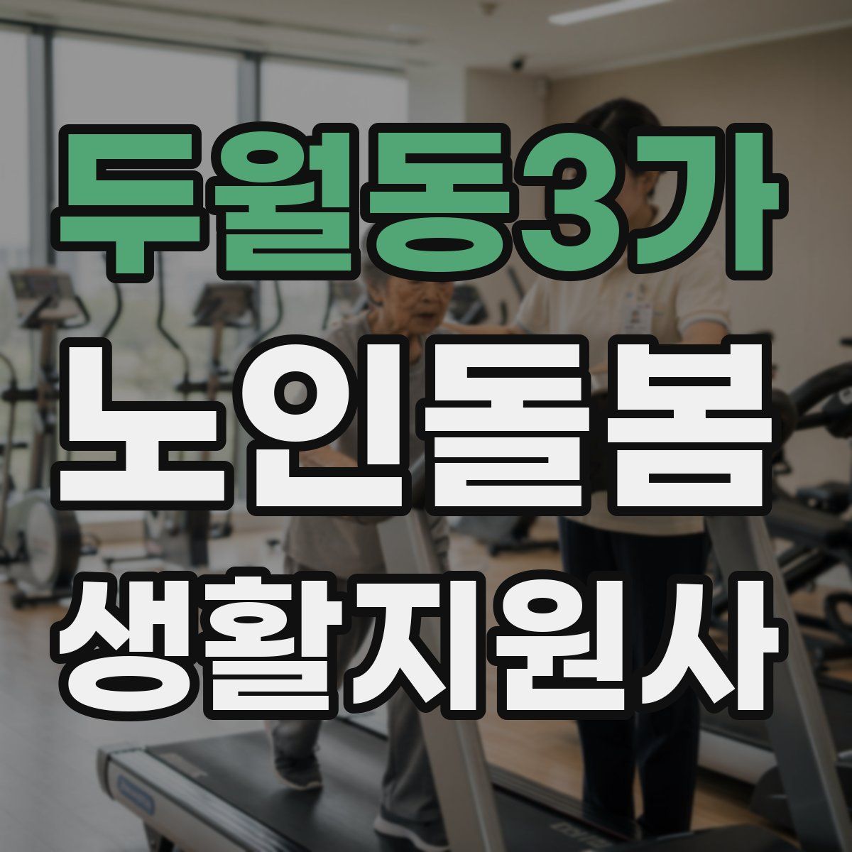 두월동3가 노인돌봄생활지원사 자격증