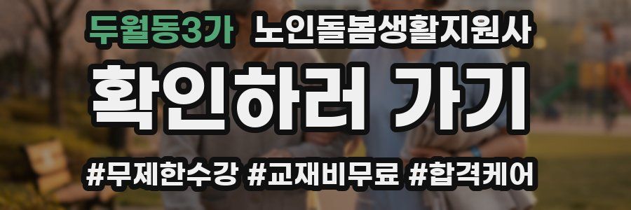 두월동3가 노인돌봄생활지원사 자격증