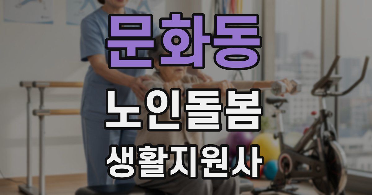 문화동 노인돌봄생활지원사 자격증