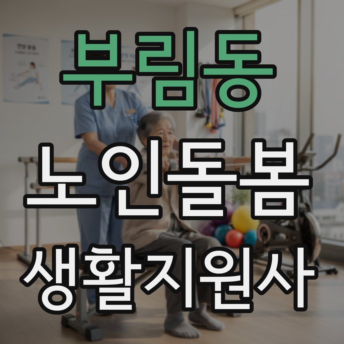 부림동 노인돌봄생활지원사 자격증