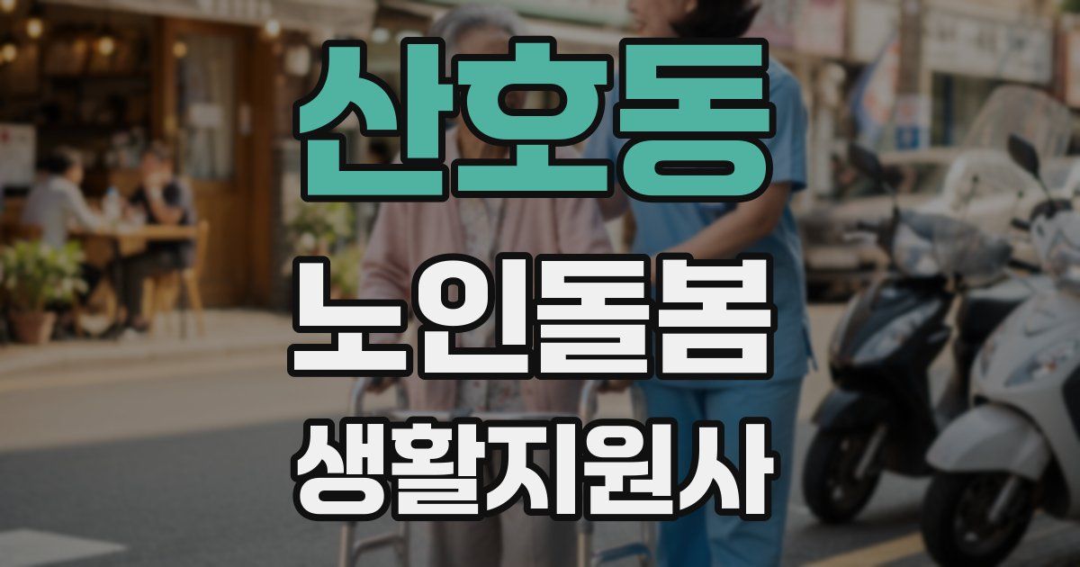 산호동 노인돌봄생활지원사 자격증