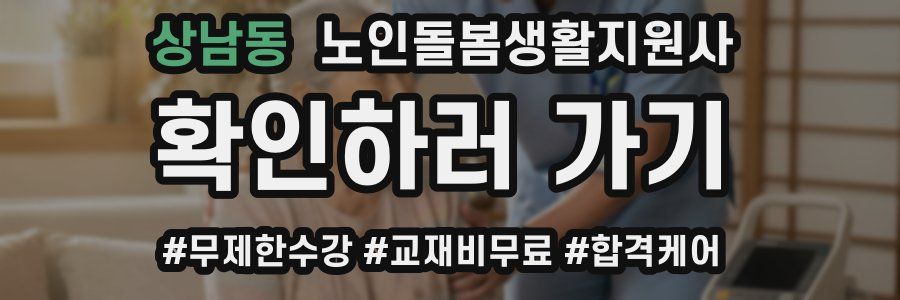 상남동 노인돌봄생활지원사 자격증