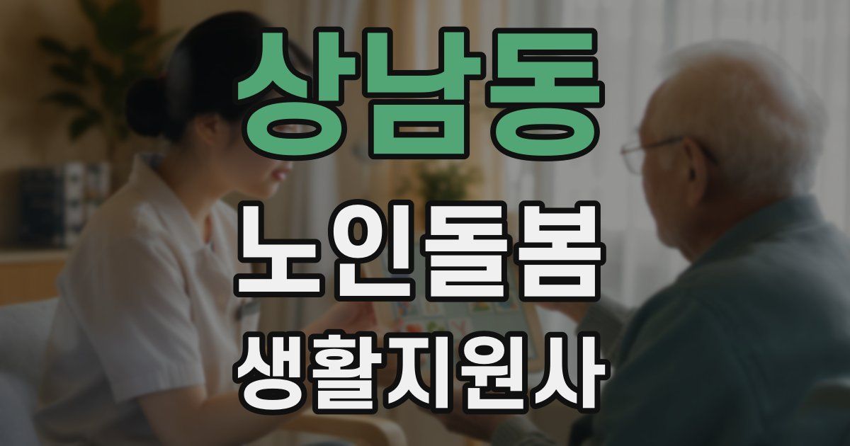 상남동 노인돌봄생활지원사 자격증
