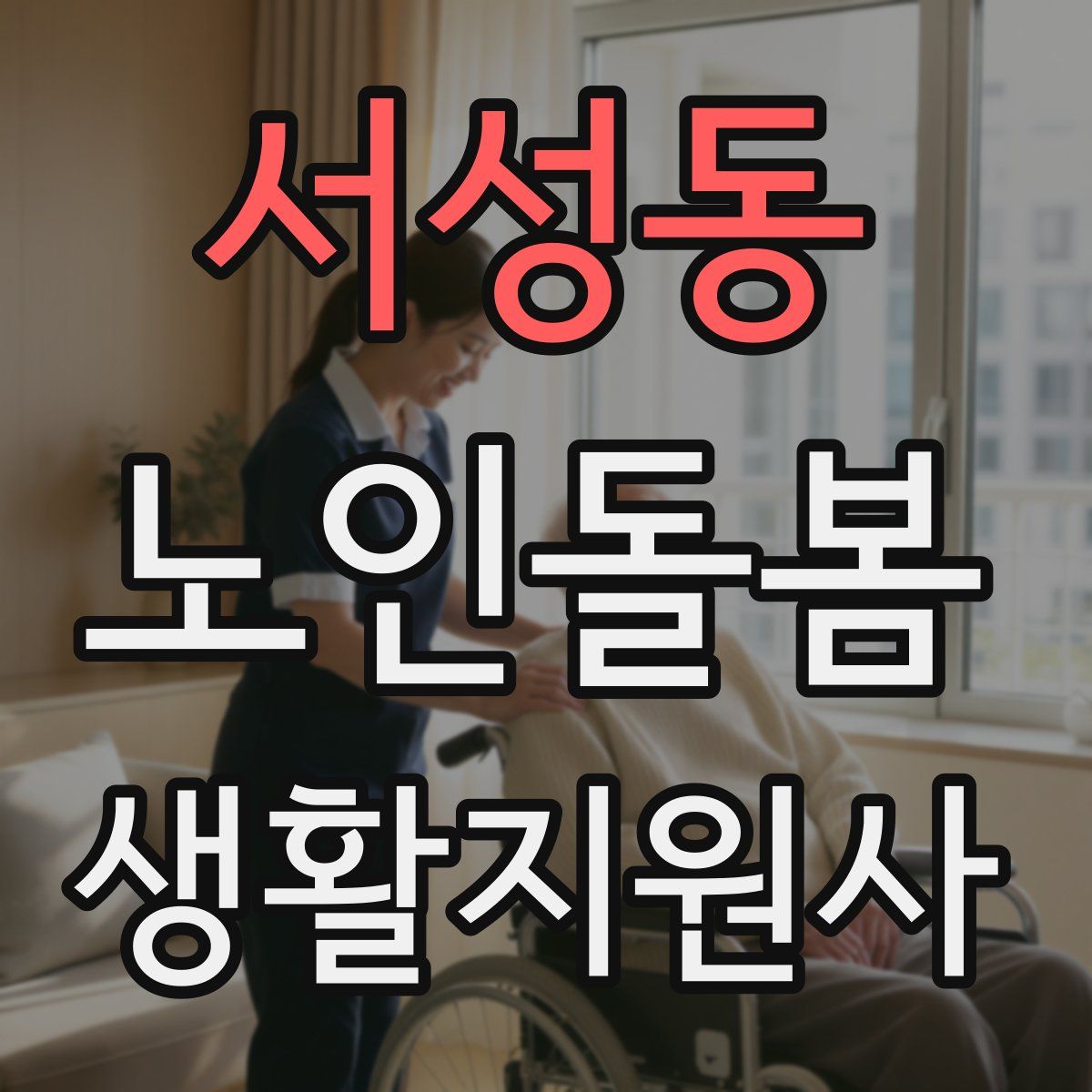서성동 노인돌봄생활지원사 자격증