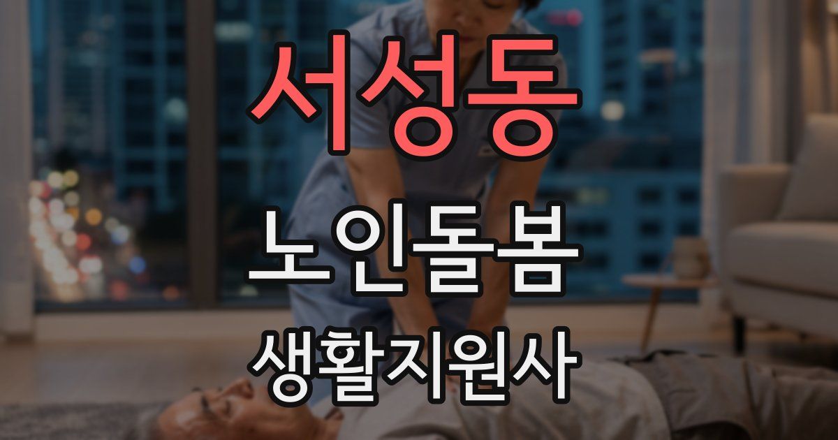서성동 노인돌봄생활지원사 자격증
