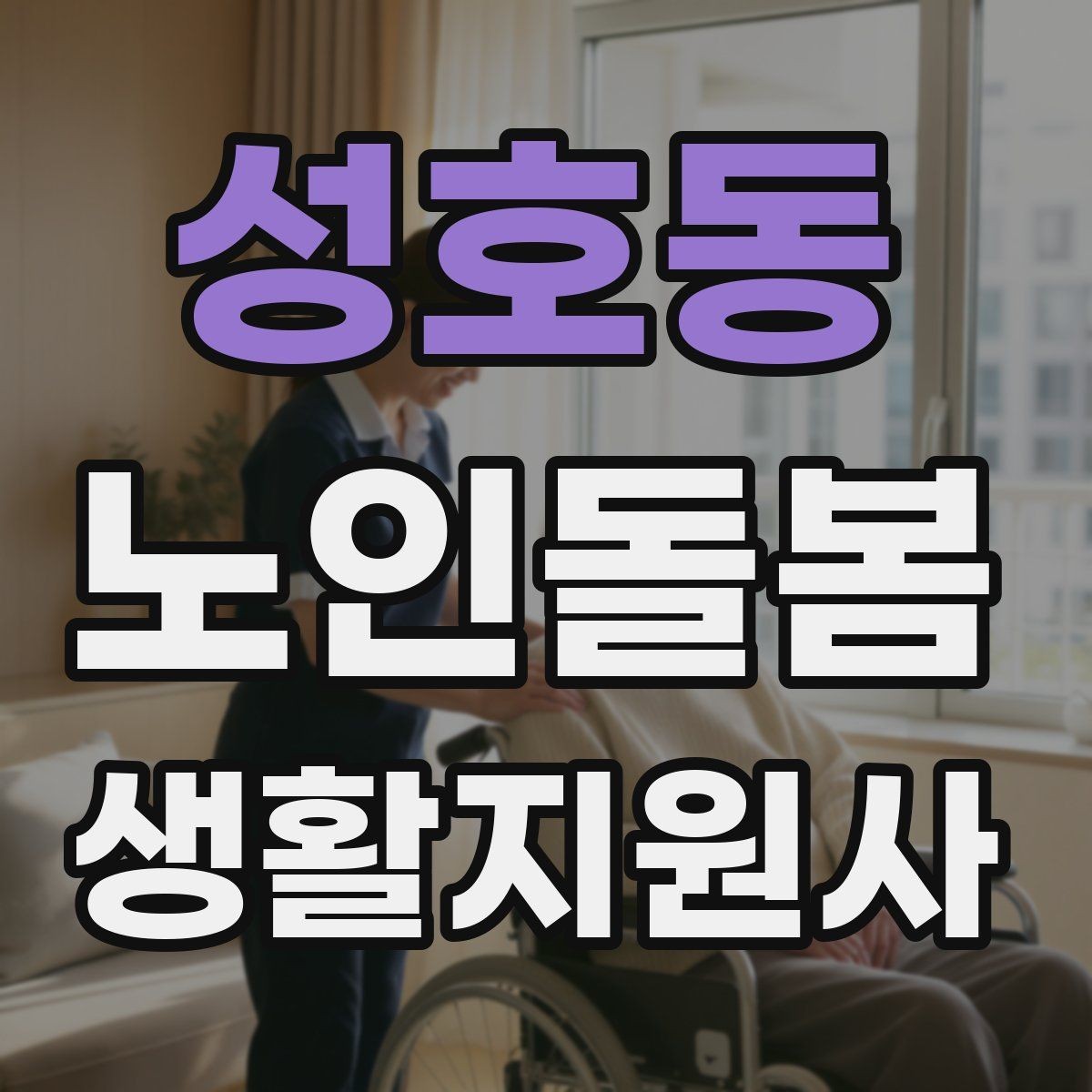 성호동 노인돌봄생활지원사 자격증 처음 준비하는 분을 위한 큰 흐름