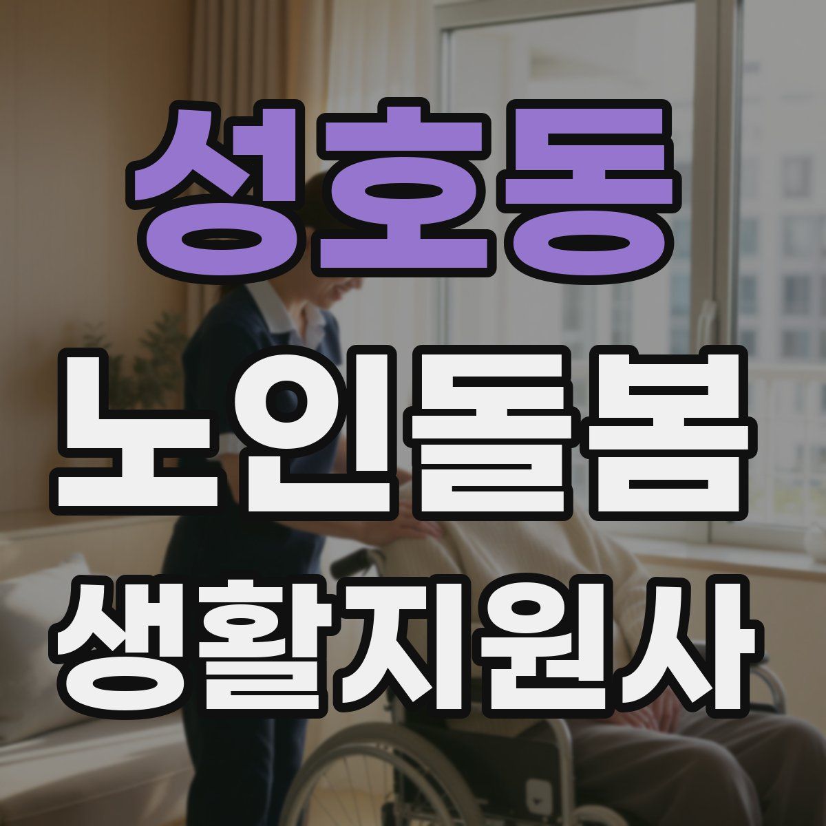 성호동 노인돌봄생활지원사 자격증