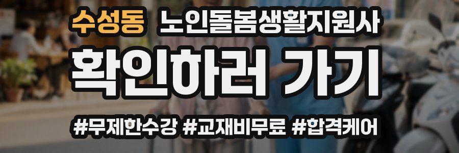 수성동 노인돌봄생활지원사 자격증