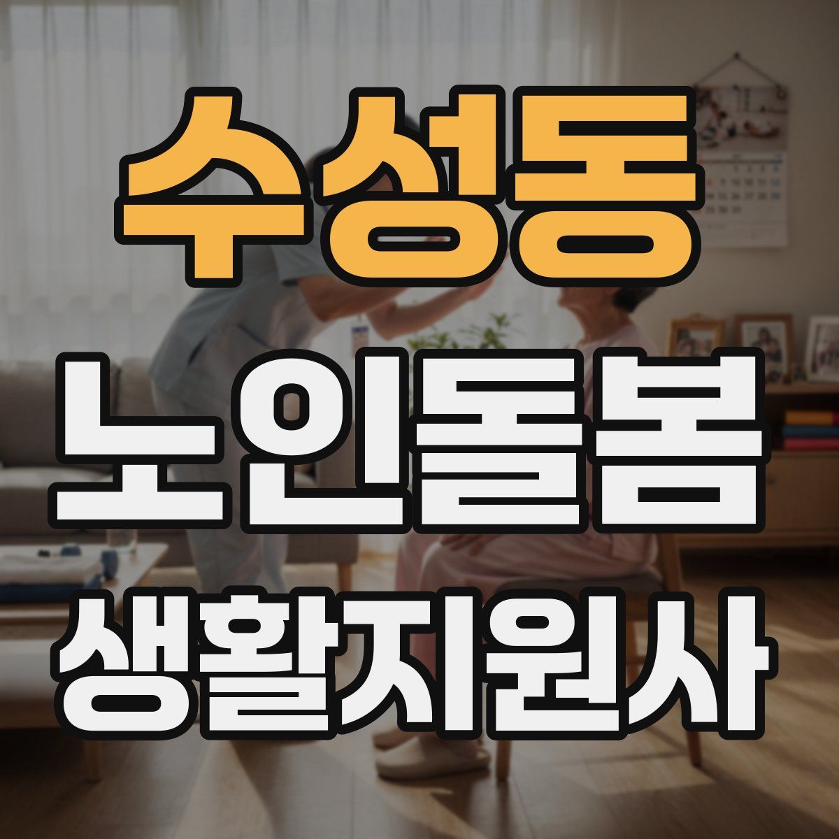 수성동 노인돌봄생활지원사 자격증