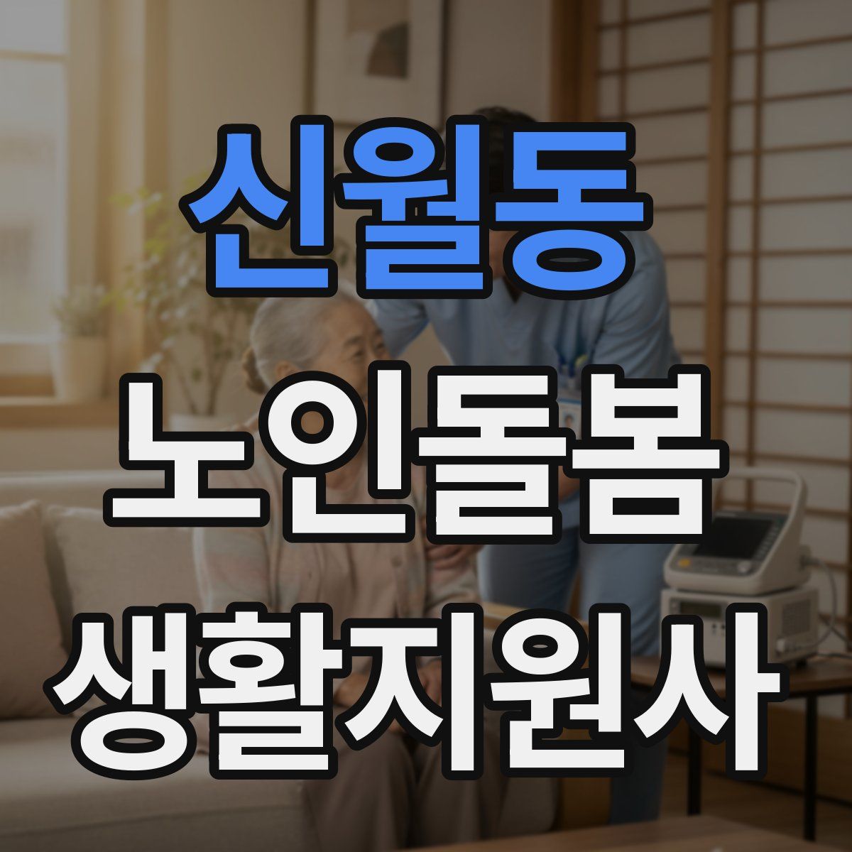 신월동 노인돌봄생활지원사 자격증