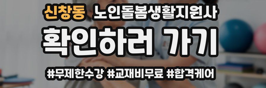 신창동 노인돌봄생활지원사 자격증