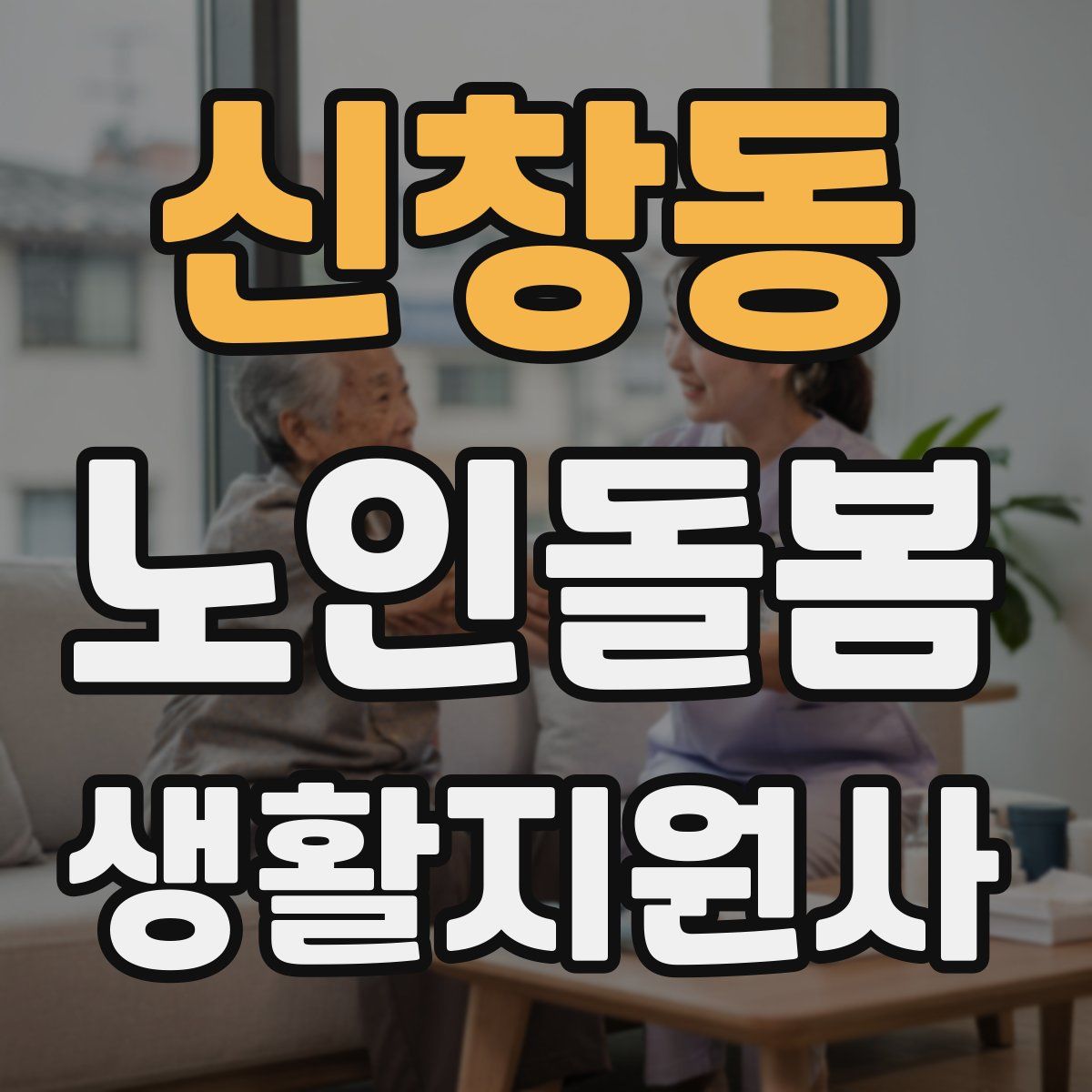 신창동 노인돌봄생활지원사 자격증