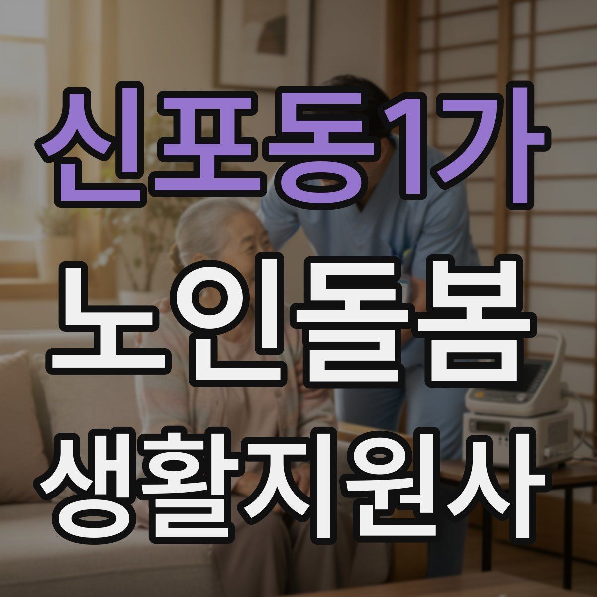 신포동1가 노인돌봄생활지원사 자격증 실내 조명 바닥 상태부터 보는 이유