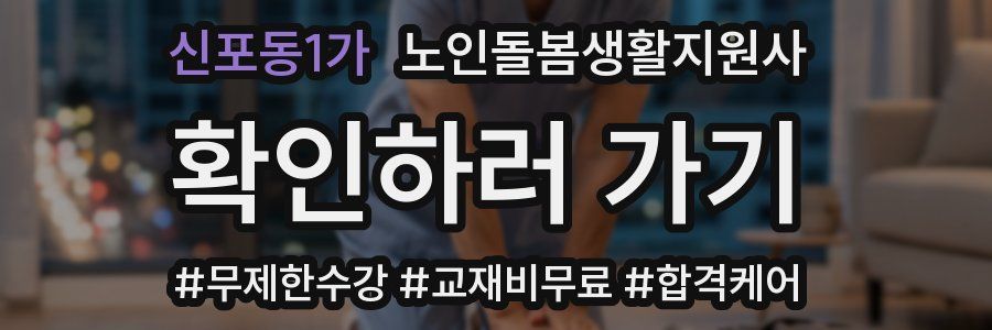 신포동1가 노인돌봄생활지원사 자격증