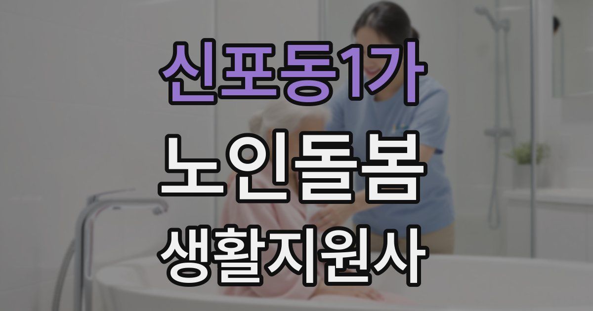 신포동1가 노인돌봄생활지원사 자격증