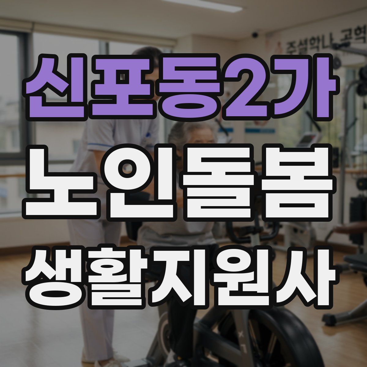 신포동2가 노인돌봄생활지원사 자격증