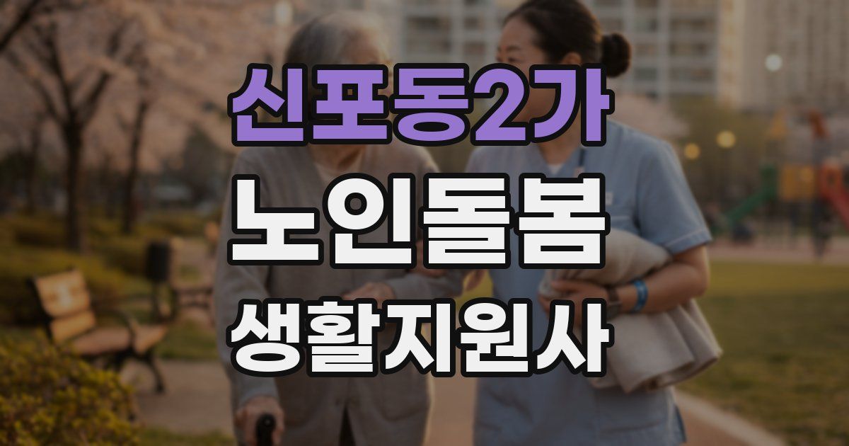 신포동2가 노인돌봄생활지원사 자격증