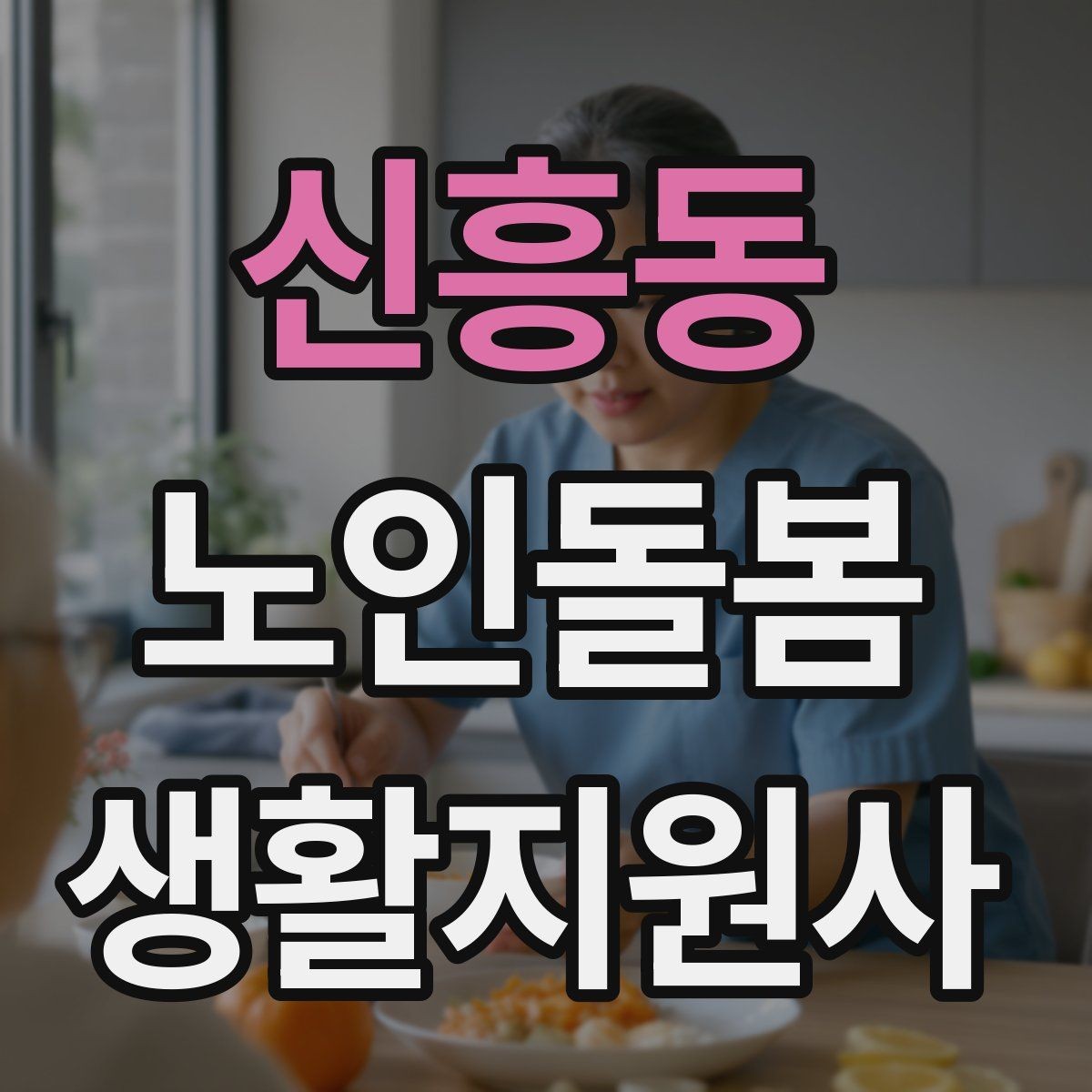 신흥동 노인돌봄생활지원사 자격증 어르신 식사량이 줄었을 때 확인할 점