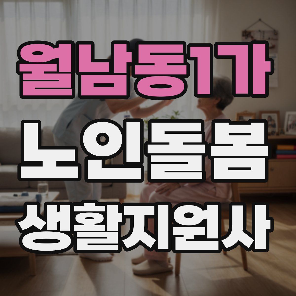 월남동1가 노인돌봄생활지원사 자격증