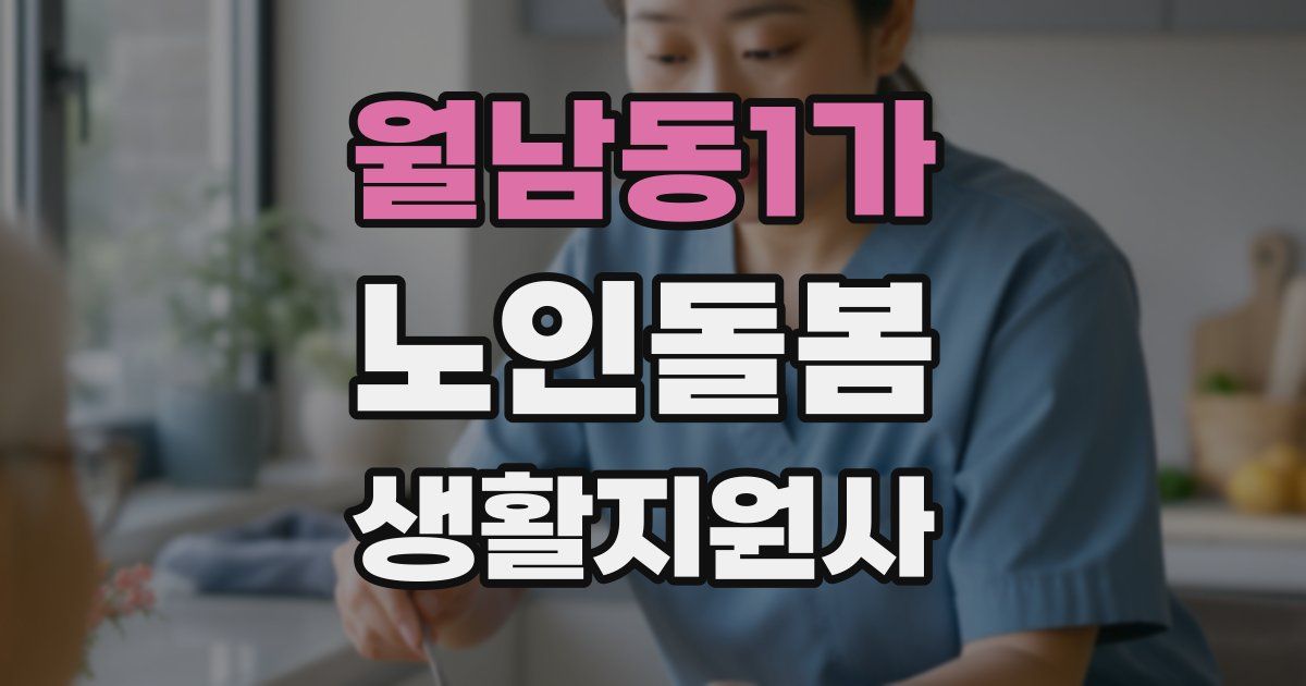 월남동1가 노인돌봄생활지원사 자격증