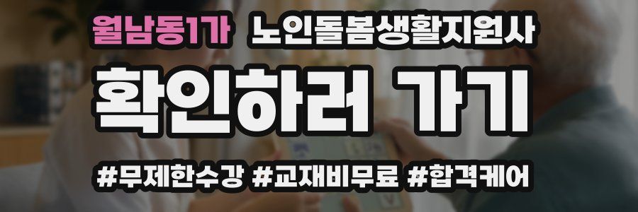 월남동1가 노인돌봄생활지원사 자격증