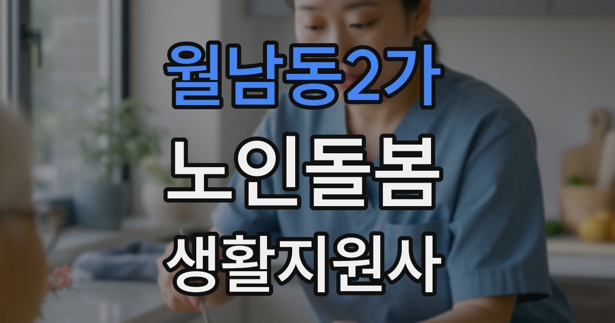 월남동2가 노인돌봄생활지원사 자격증