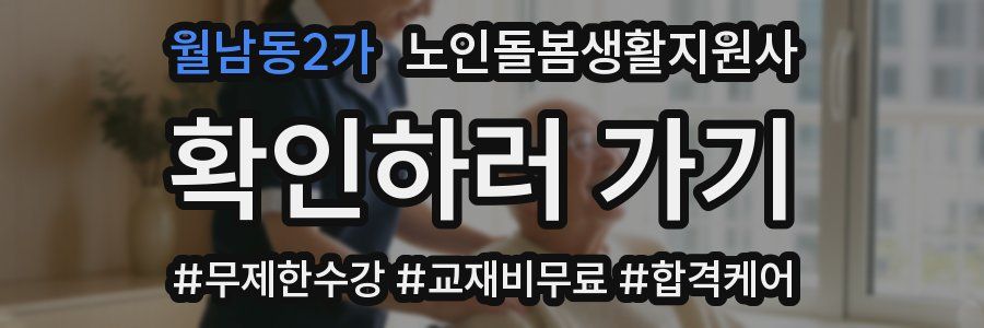 월남동2가 노인돌봄생활지원사 자격증