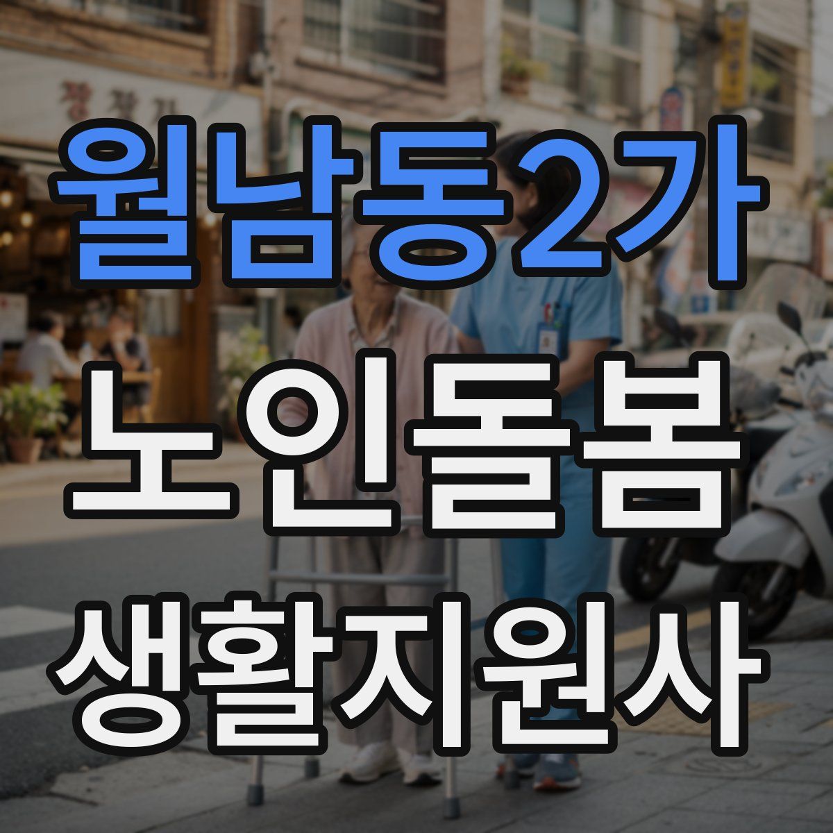 월남동2가 노인돌봄생활지원사 자격증