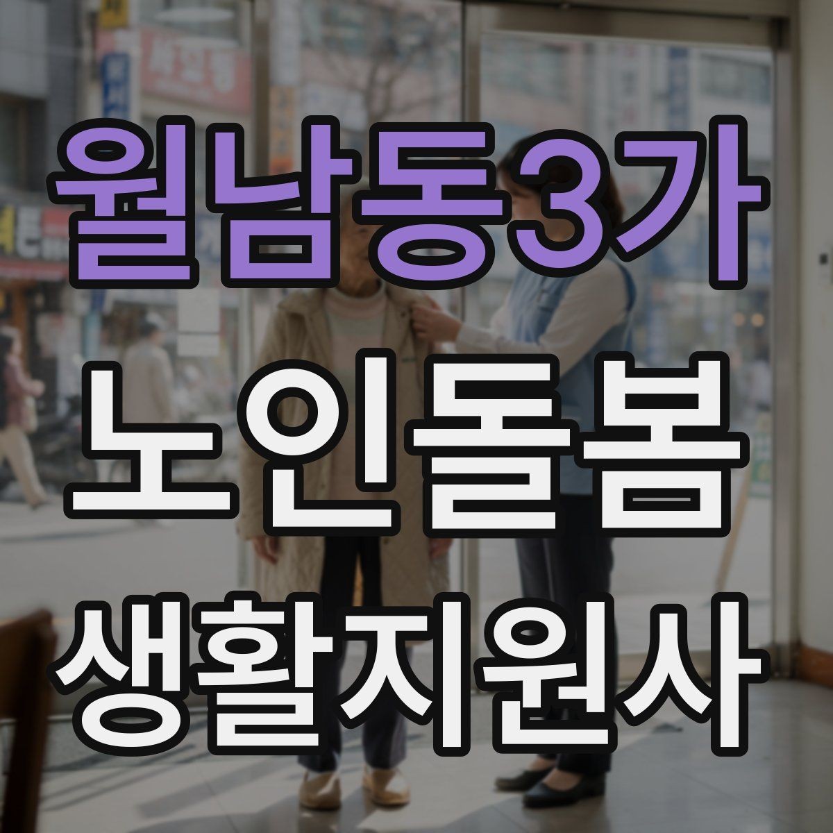 월남동3가 노인돌봄생활지원사 자격증 화장실 낙상 위험을 줄이는 체크리스트