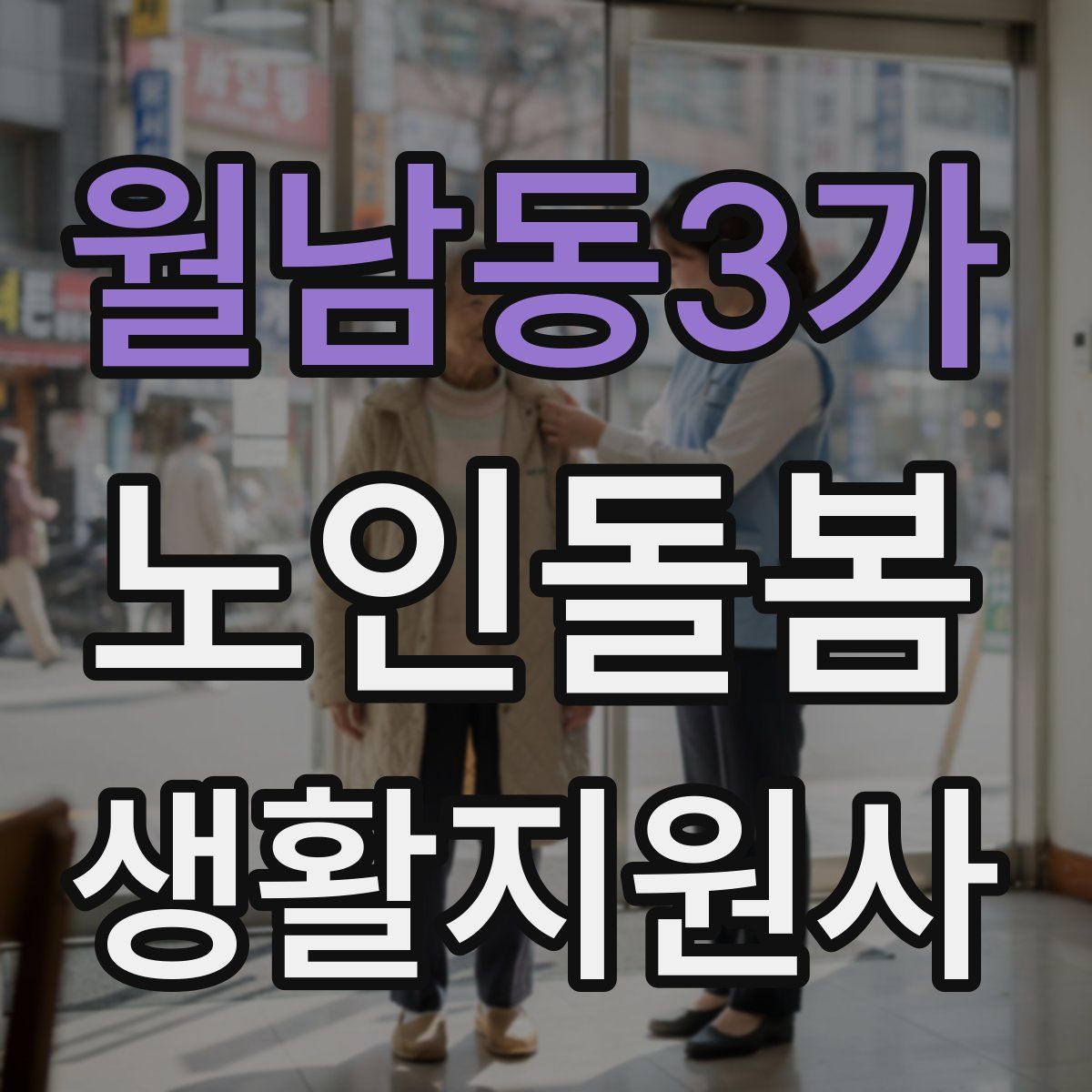 월남동3가 노인돌봄생활지원사 자격증